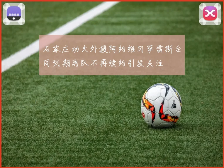 石家庄功夫外援阿约维冈萨雷斯合同到期离队不再续约引发关注