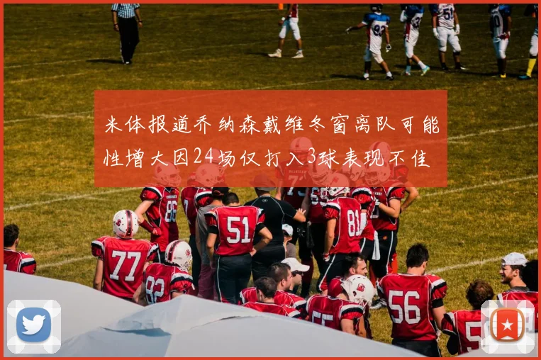 米体报道乔纳森戴维冬窗离队可能性增大因24场仅打入3球表现不佳