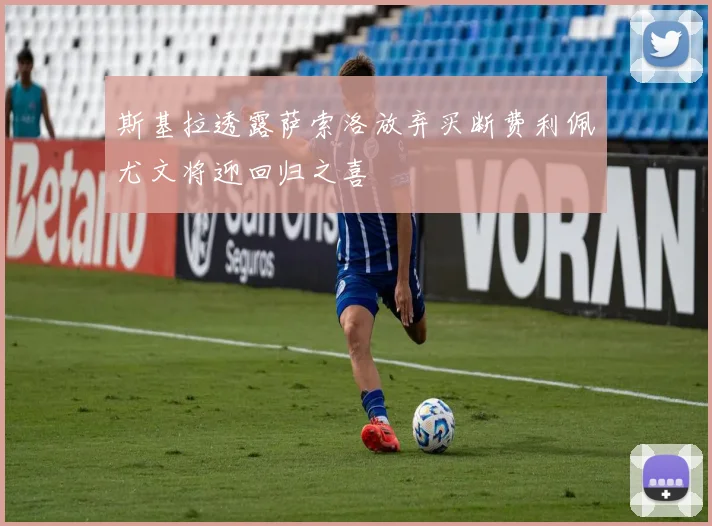 斯基拉透露萨索洛放弃买断费利佩尤文将迎回归之喜