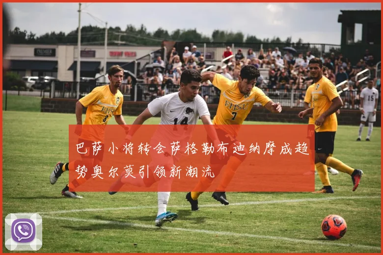 巴萨小将转会萨格勒布迪纳摩成趋势奥尔莫引领新潮流