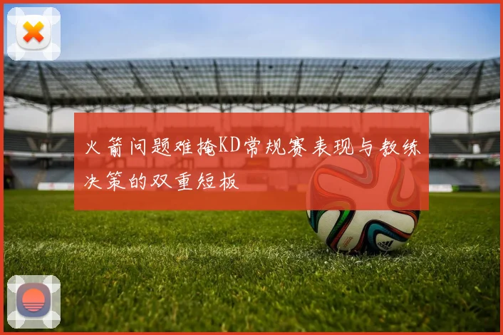 火箭问题难掩KD常规赛表现与教练决策的双重短板
