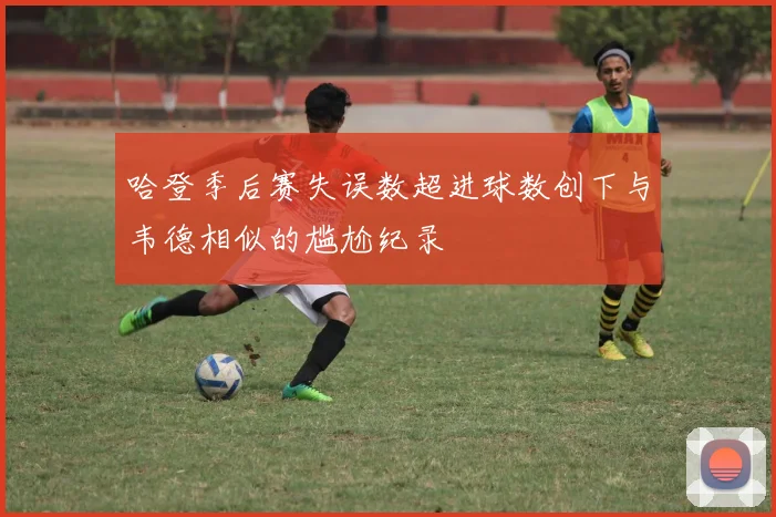 哈登季后赛失误数超进球数创下与韦德相似的尴尬纪录