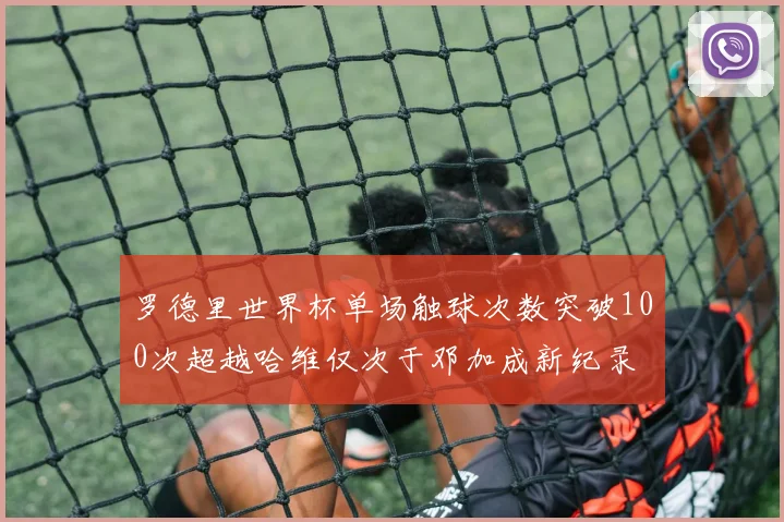 罗德里世界杯单场触球次数突破100次超越哈维仅次于邓加成新纪录