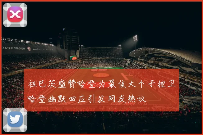 祖巴茨盛赞哈登为最佳大个子控卫哈登幽默回应引发网友热议