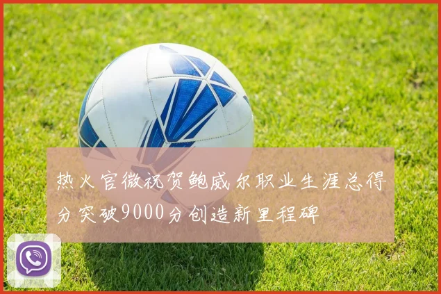 热火官微祝贺鲍威尔职业生涯总得分突破9000分创造新里程碑