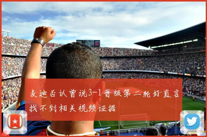 麦迪否认曾说3-1晋级第二轮好直言找不到相关视频证据